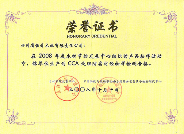 2008年抽樣檢測合格證書